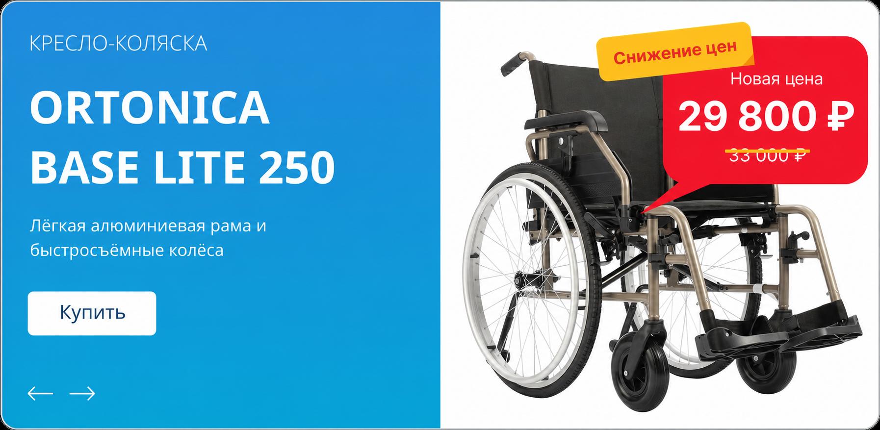 Ortonica Base Lite 250