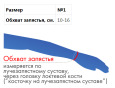 Бандаж для лучезапястного сустава Е-207 №1