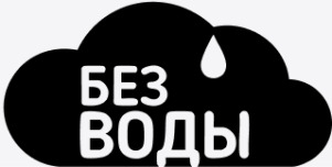 Без воды